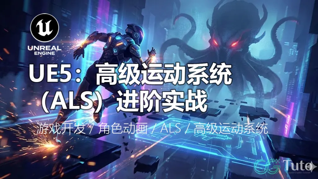 图片[1]-Unreal Engine 5 进阶：ALS 高级运动系统与 PCG 实战教学-CG Tuto