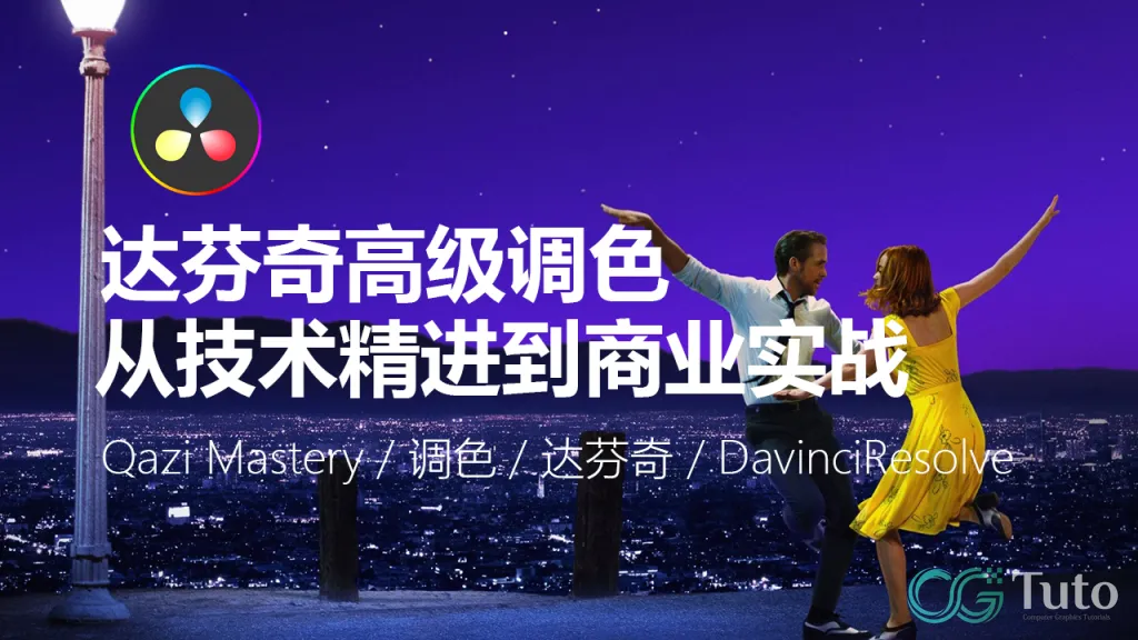 图片[1]-DaVinci Resolve 达芬奇调色大师班：从零开启职业生涯-CG Tuto