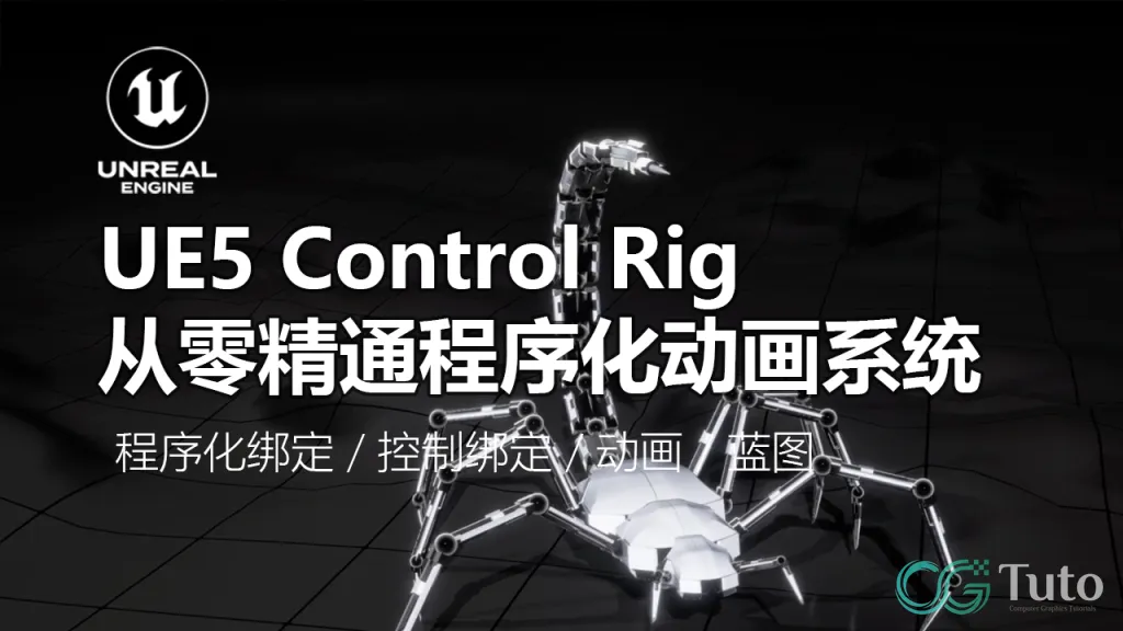 图片[1]-Unreal Engine 5 动画进阶：Control Rig 程序化动画系统实战-CG Tuto