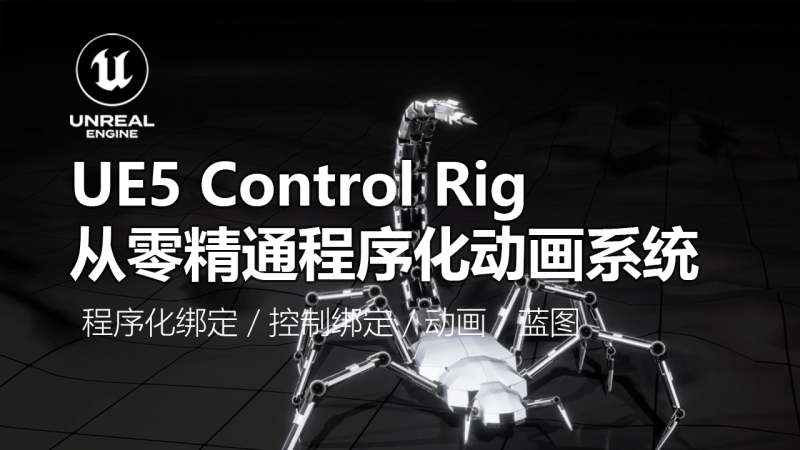 Unreal Engine 5 动画进阶：Control Rig 程序化动画系统实战-CG Tuto