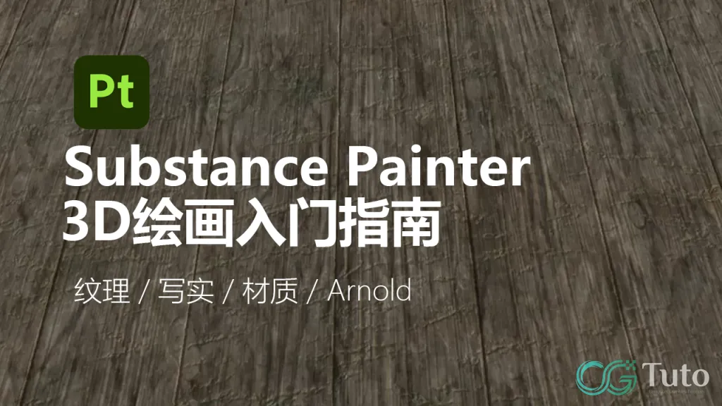 图片[1]-Substance Painter：3D绘画入门指南-CG Tuto