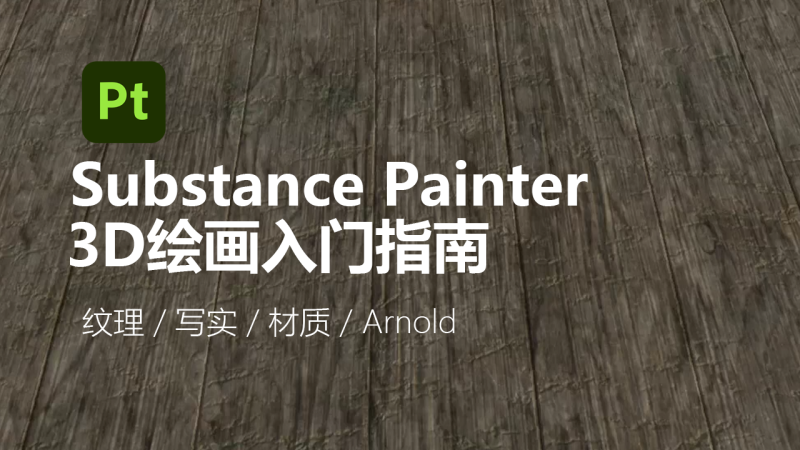 Substance Painter：3D绘画入门指南-CG Tuto