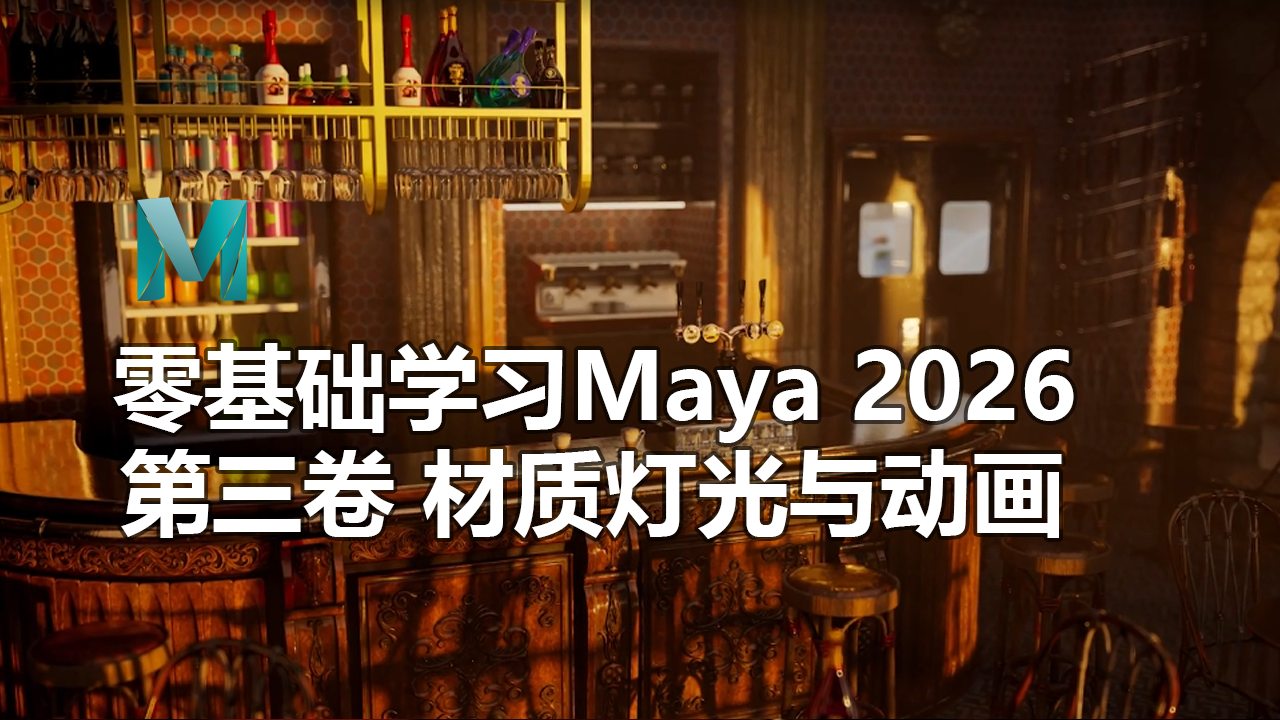 零基础学习Maya 2026：第三卷 材质灯光与动画-CG Tuto