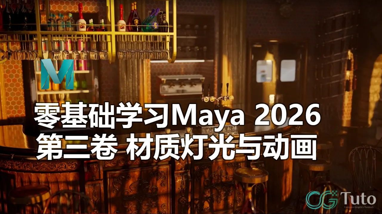 图片[1]-零基础学习Maya 2026：第三卷 材质灯光与动画-CG Tuto