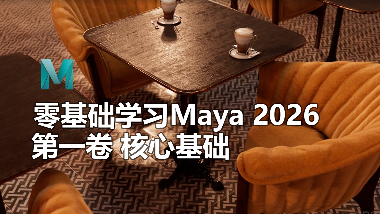 零基础学习Maya 2026：第一卷 核心基础-CG Tuto