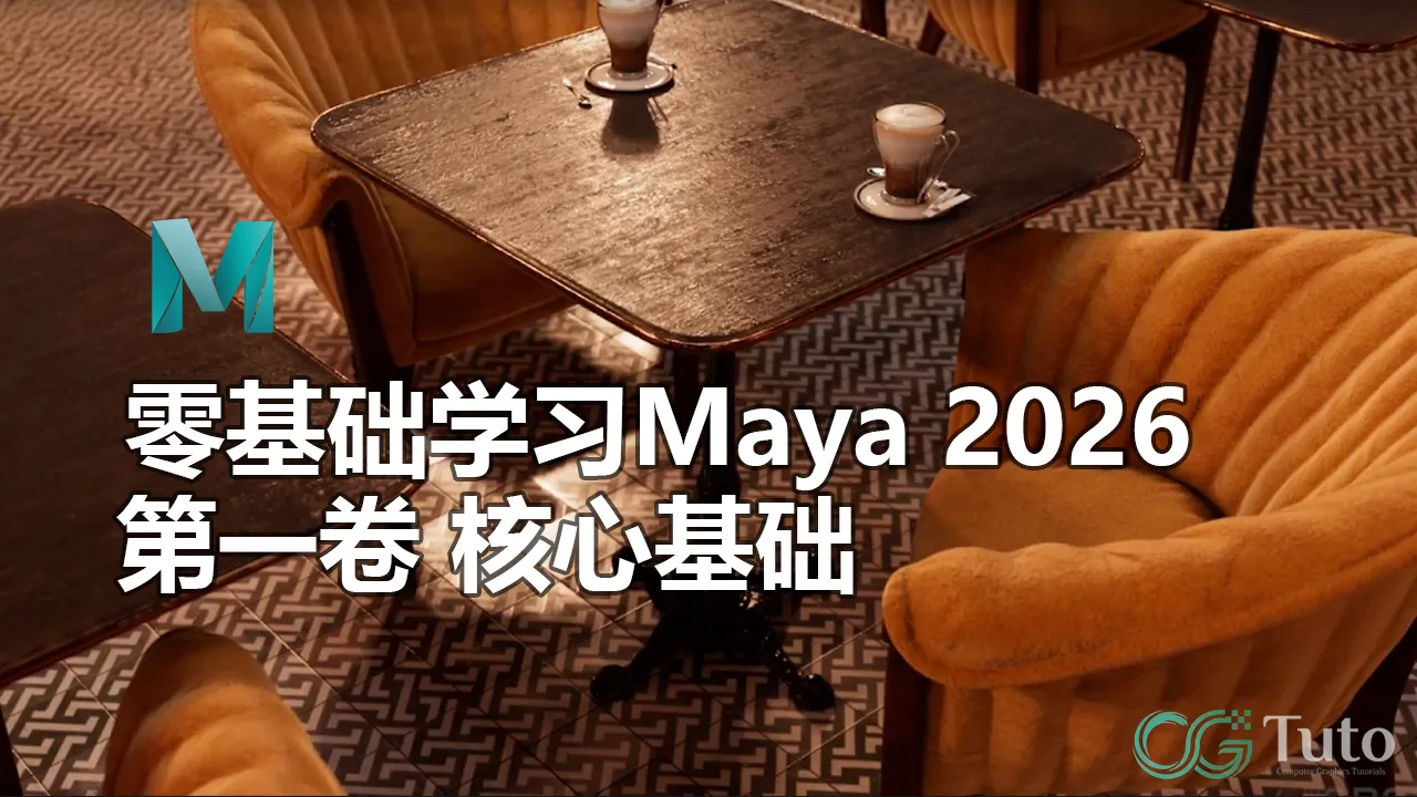 图片[1]-零基础学习Maya 2026：第一卷 核心基础-CG Tuto