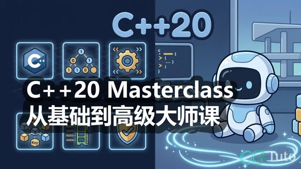 图片[1]-C++20 Masterclass：从基础到高级大师课-CG Tuto