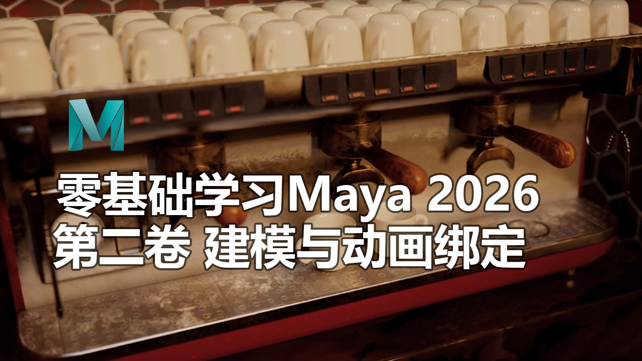 零基础学习Maya 2026：第二卷 多边形建模与动画绑定-CG Tuto