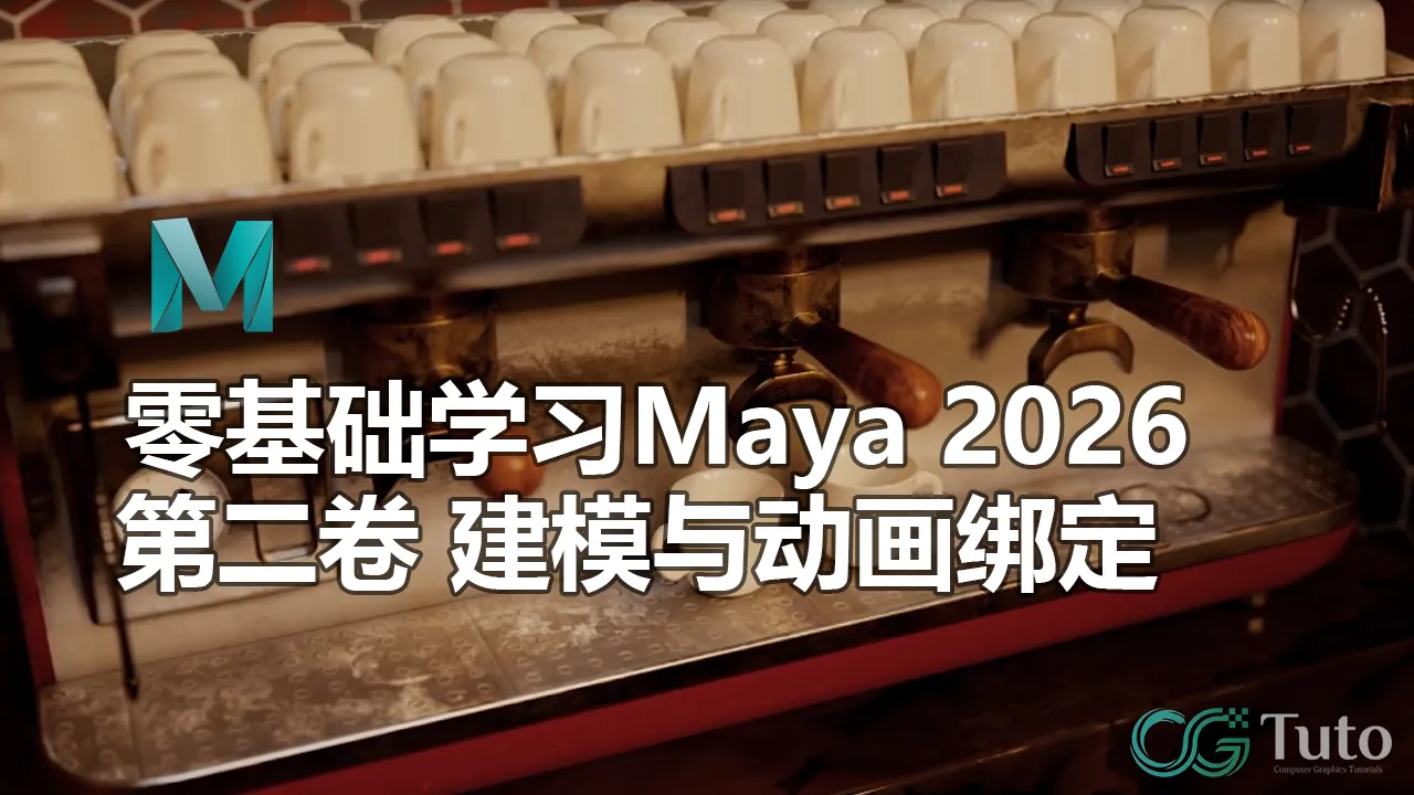 图片[1]-零基础学习Maya 2026：第二卷 多边形建模与动画绑定-CG Tuto