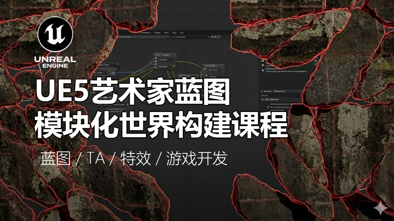 UE5艺术家蓝图：从模块到世界的交互系统构建-CG Tuto