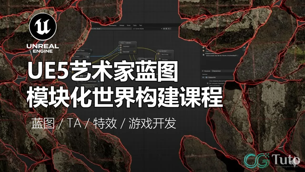 图片[1]-UE5艺术家蓝图：从模块到世界的交互系统构建-CG Tuto