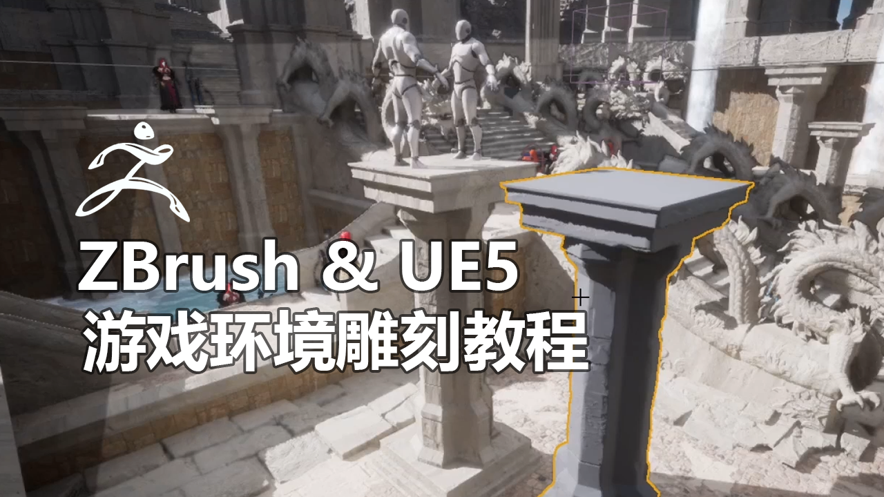 ZBrush & UE5 游戏环境雕刻教程-CG Tuto