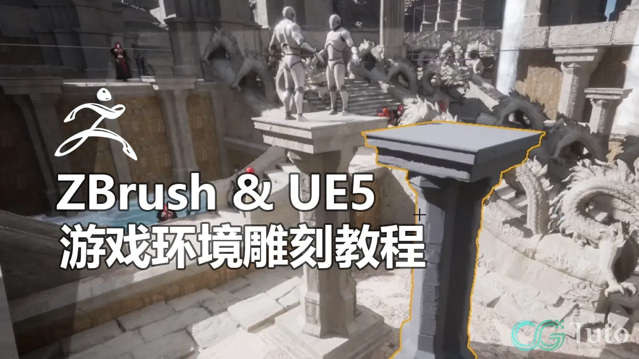 图片[1]-ZBrush & UE5 游戏环境雕刻教程-CG Tuto