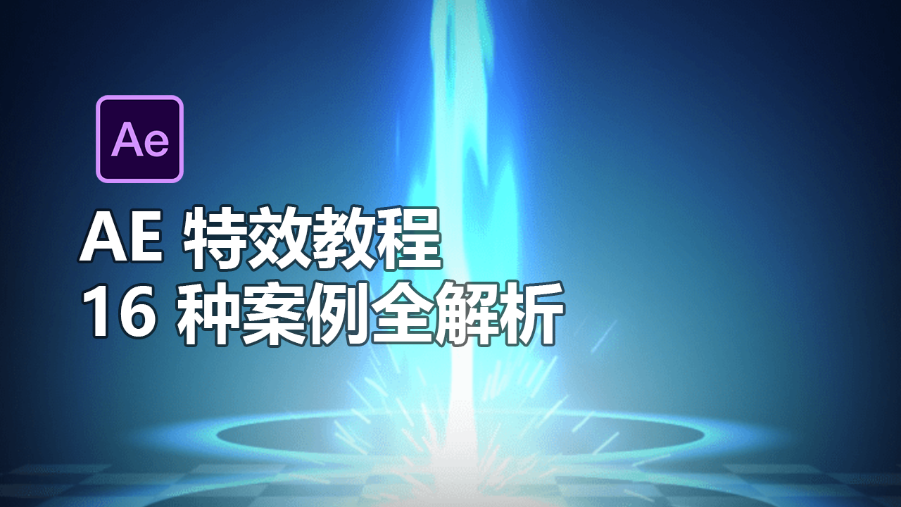 AE 特效教程：16 种案例全解析-CG Tuto