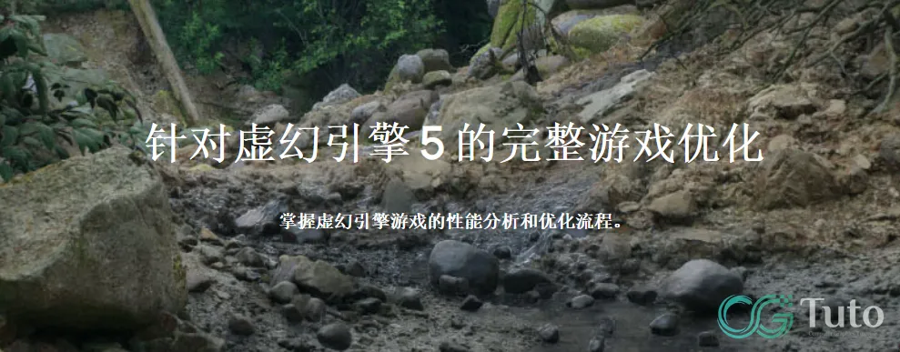 图片[1]-UE5 最大化完整的游戏优化终止指南-CG Tuto