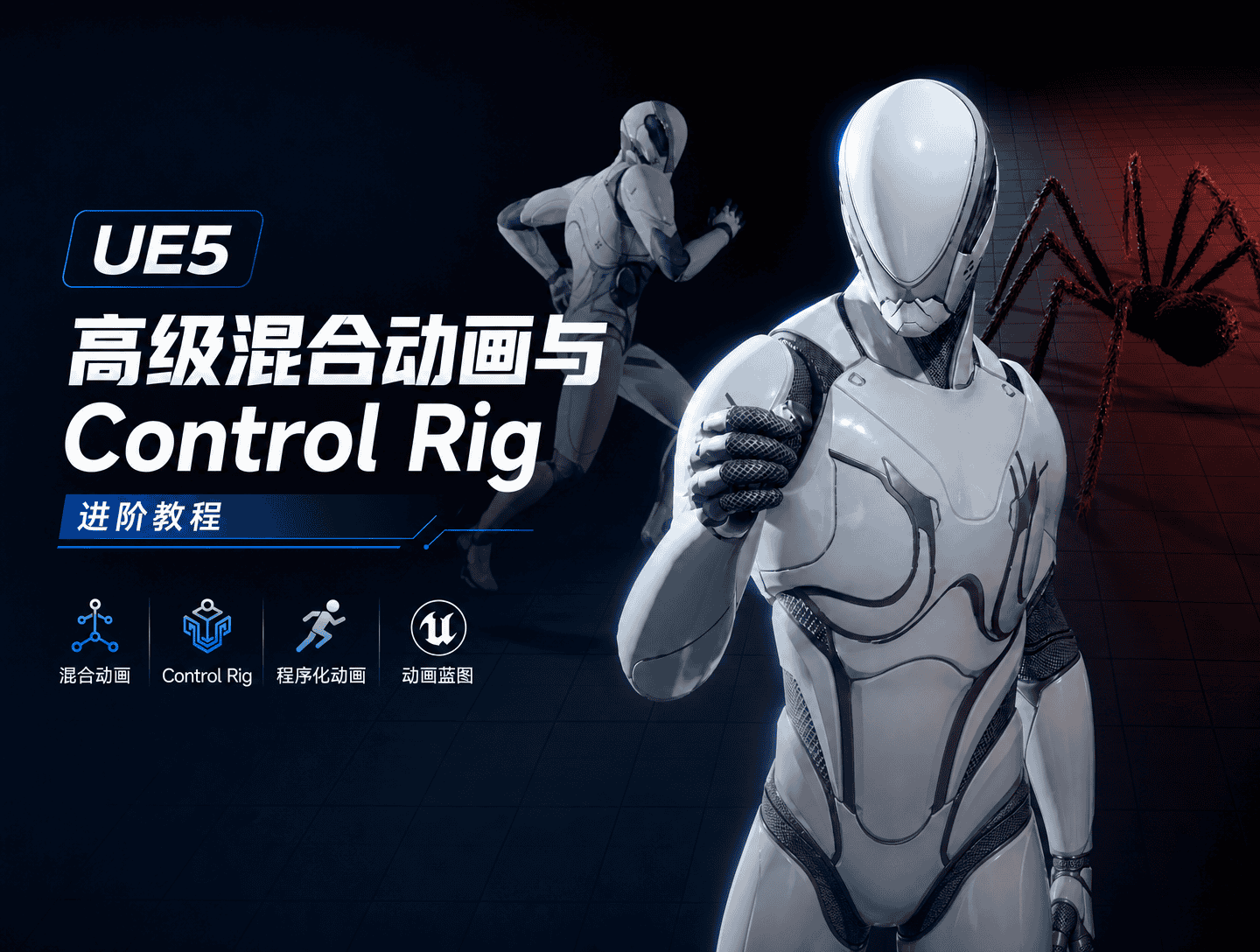 UE5 高级混合动画与 Control Rig 进阶教程-CG Tuto