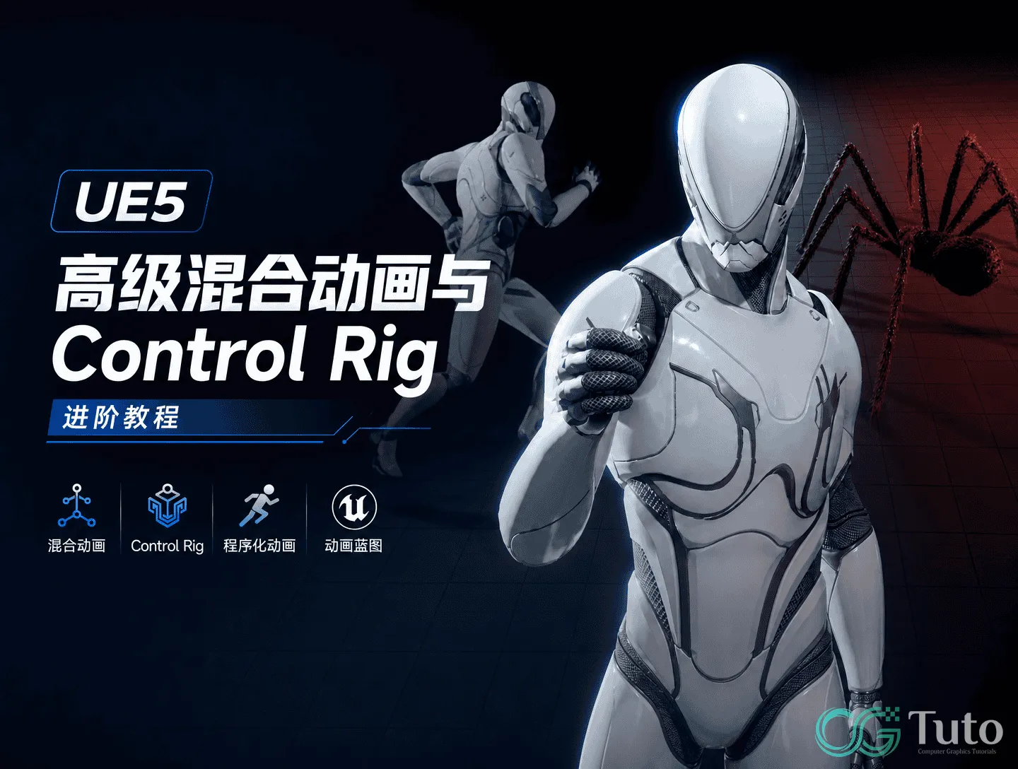图片[1]-UE5 高级混合动画与 Control Rig 进阶教程-CG Tuto