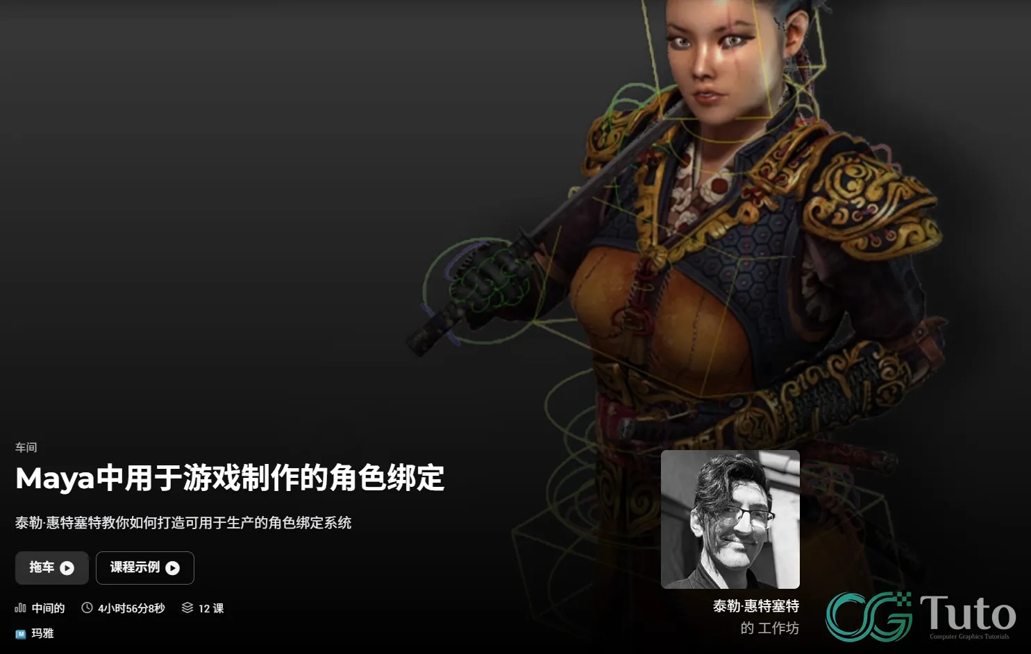 图片[1]-Maya 游戏角色绑定实战-CG Tuto
