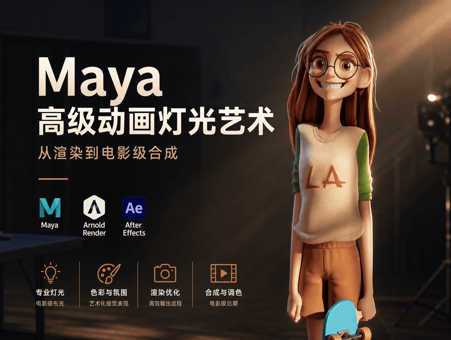 Maya高级动画灯光艺术：从渲染到电影级合成-CG Tuto