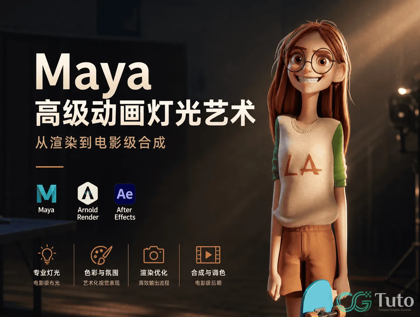 图片[1]-Maya高级动画灯光艺术：从渲染到电影级合成-CG Tuto