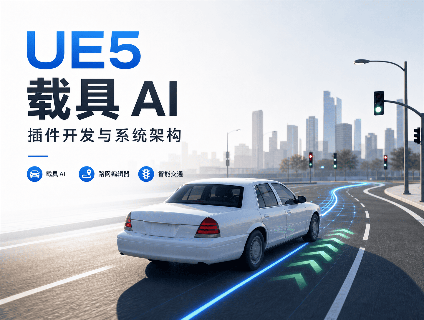 UE5 载具 AI 插件开发与系统架构-CG Tuto