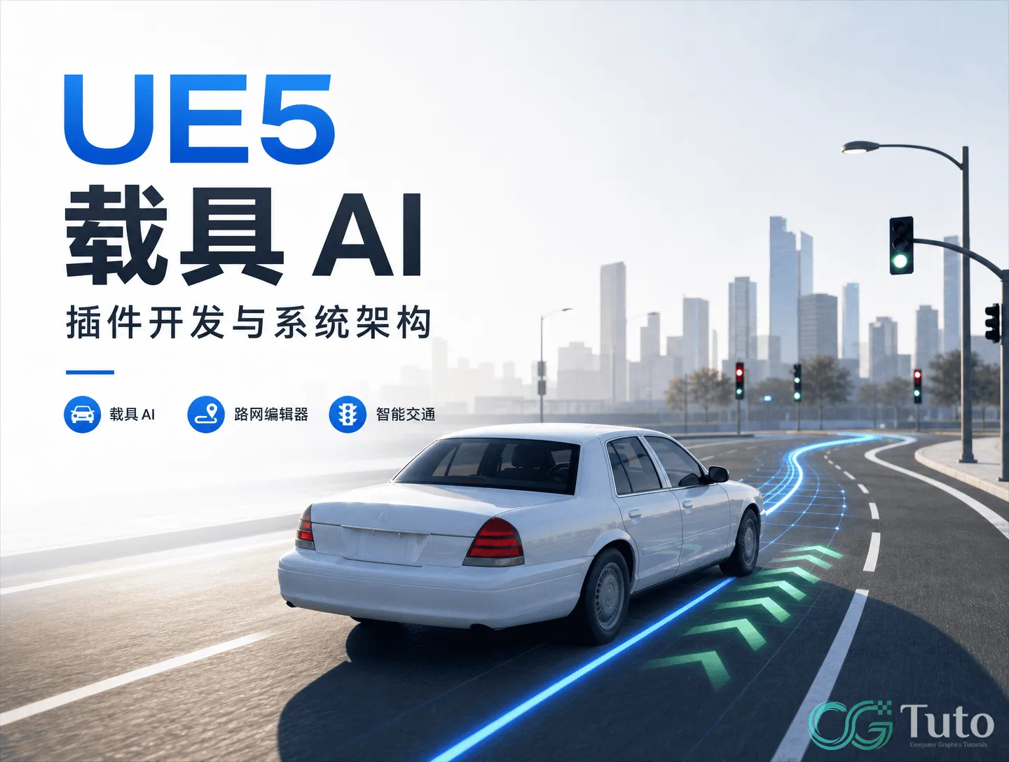 图片[1]-UE5 载具 AI 插件开发与系统架构-CG Tuto