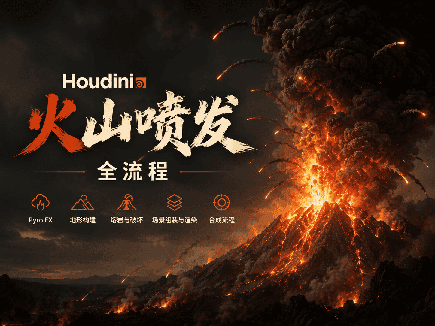 Houdini Pyro 火山喷发全流程-CG Tuto