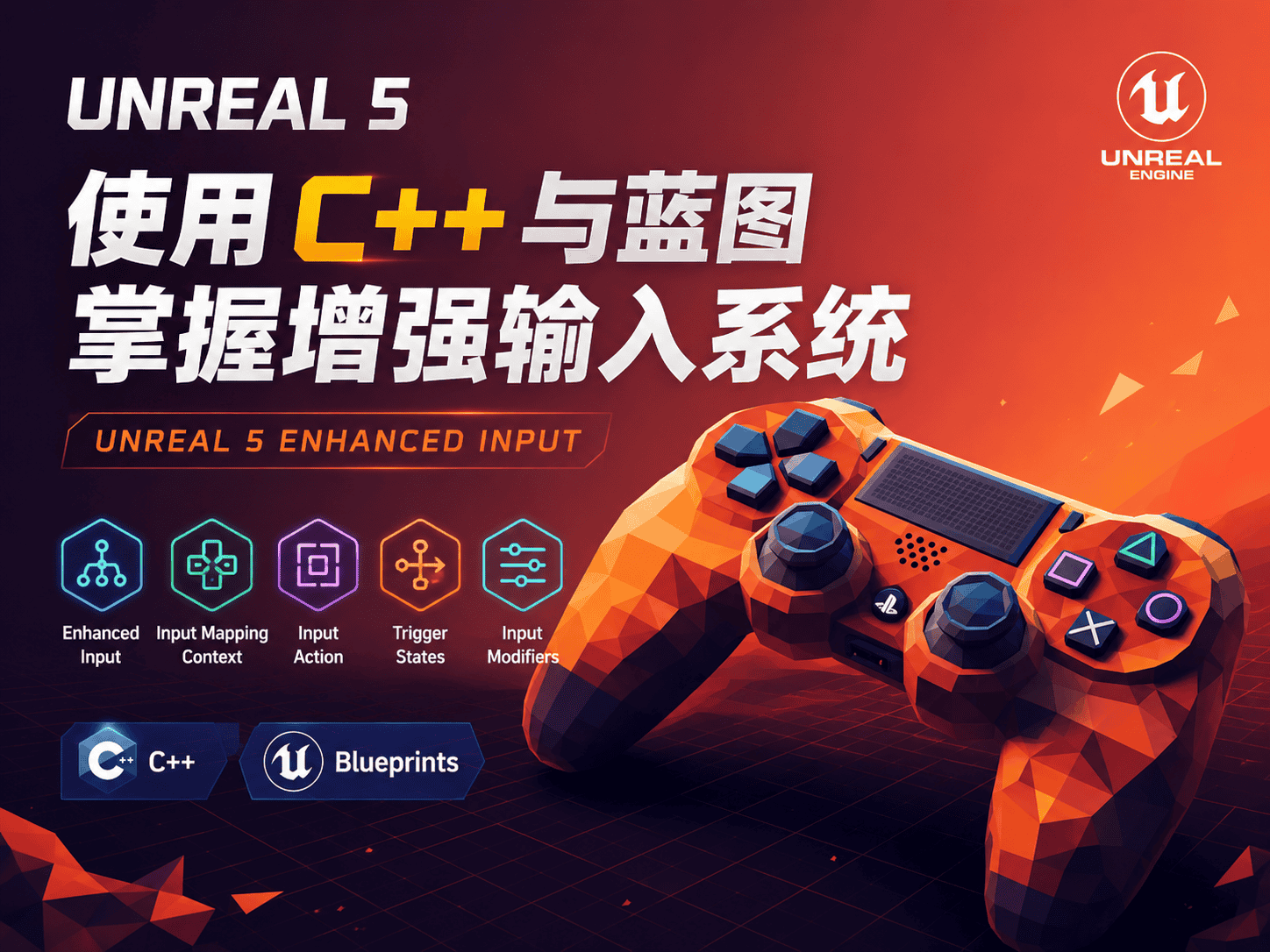 Unreal 5：使用 C++ 与蓝图掌握增强输入系统-CG Tuto