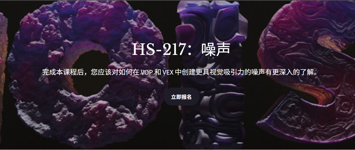 Houdini 高级噪声：VOP 与 VEX 深度实战课程-CG Tuto