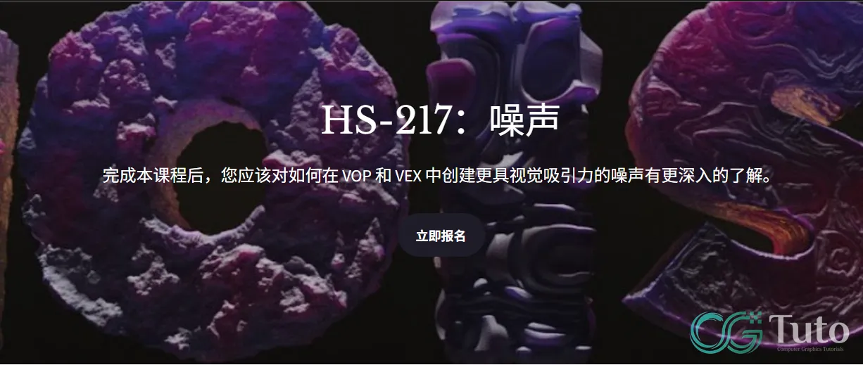 图片[1]-Houdini 高级噪声：VOP 与 VEX 深度实战课程-CG Tuto