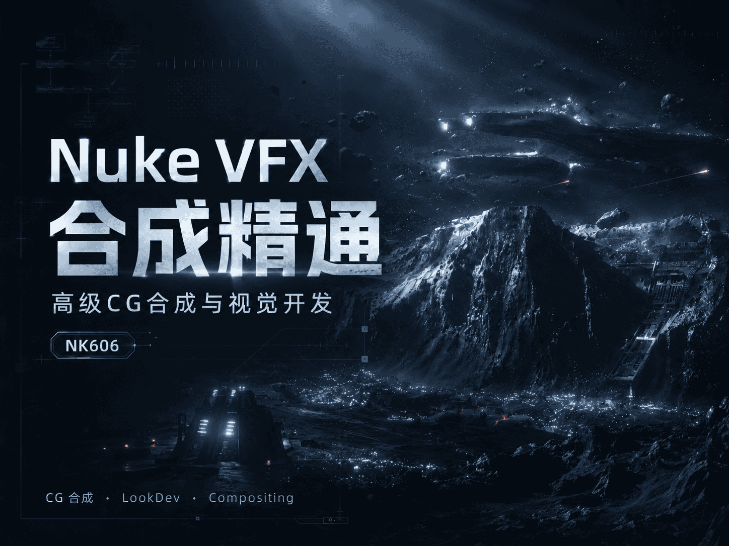 Nuke VFX合成精通：高级CG合成与视觉开发 - NK606-CG Tuto
