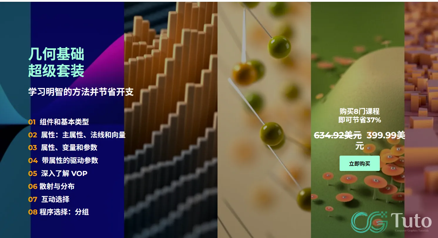 图片[1]-Houdini 几何核心全解·超级合集 1-8期-CG Tuto