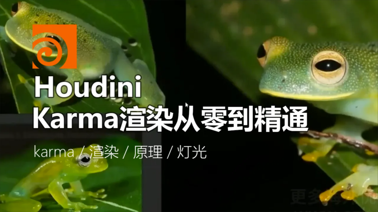 Houdini Karma渲染从零到精通-CG Tuto