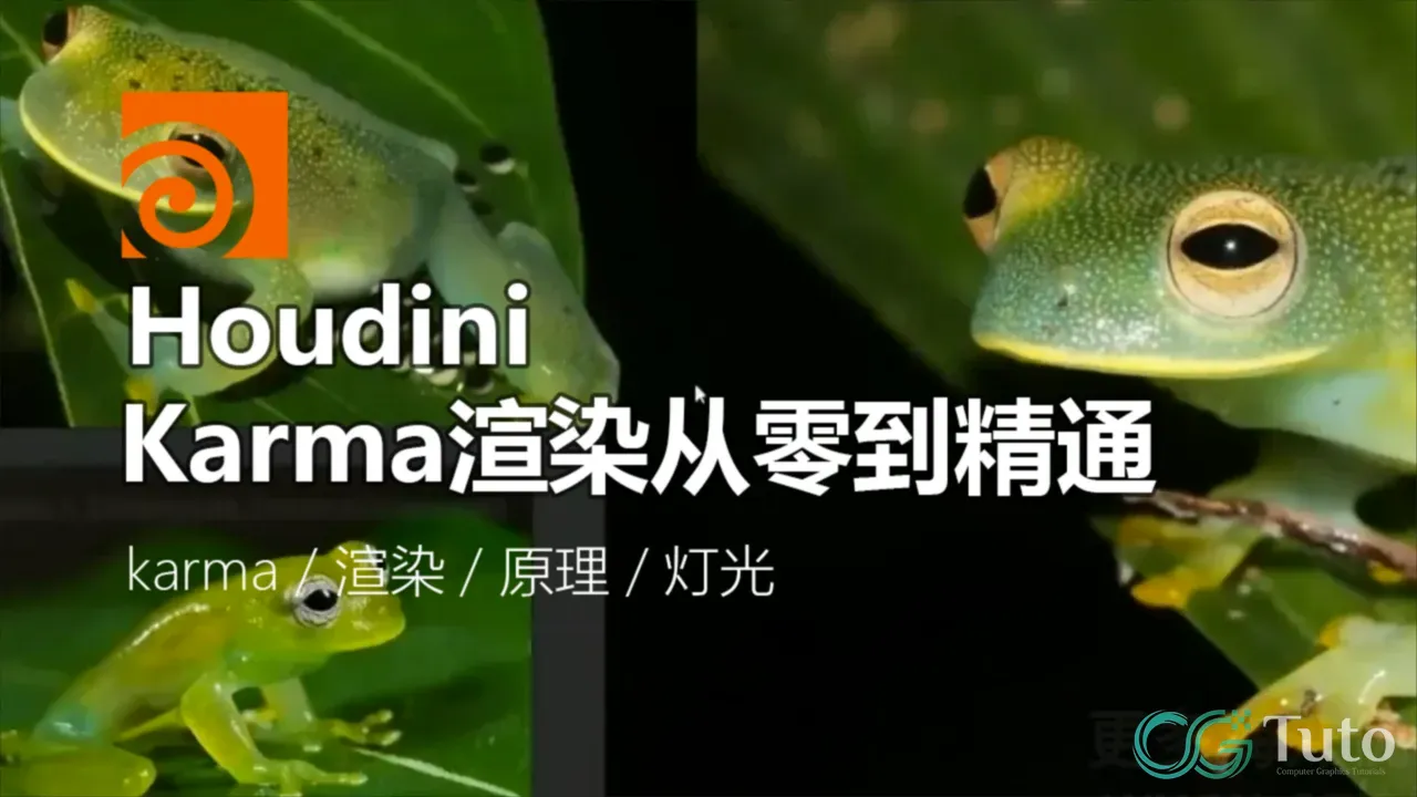图片[1]-Houdini Karma渲染从零到精通-CG Tuto