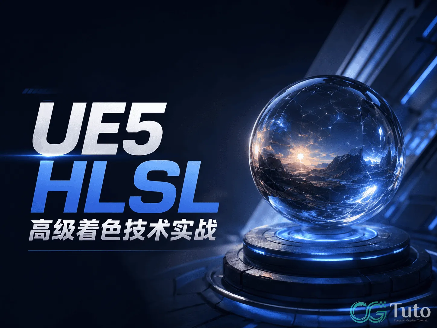 图片[1]-UE5 HLSL 高级着色技术实战-CG Tuto