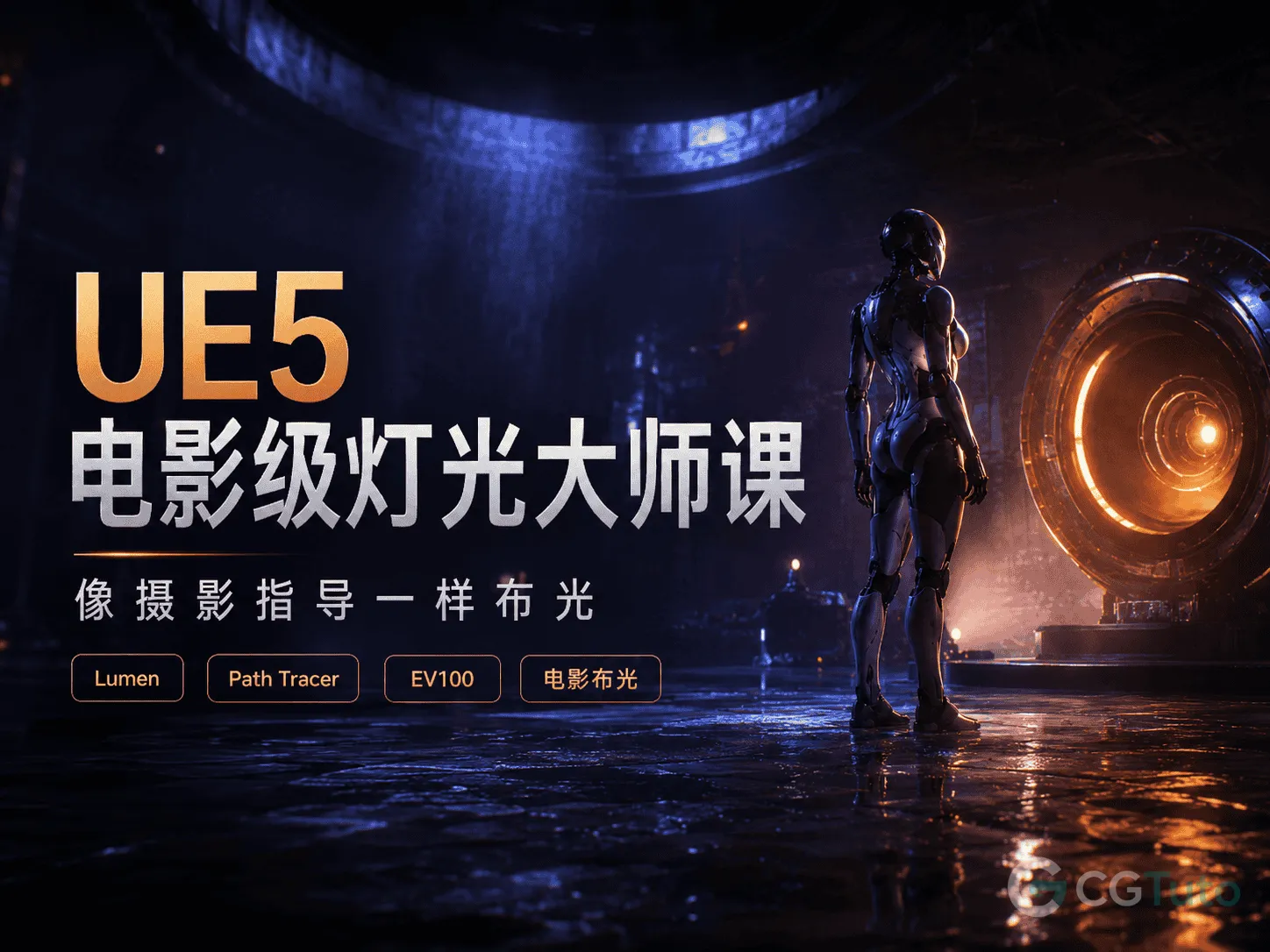 图片[1]-UE5 电影级灯光大师课：像摄影指导一样布光-CG Tuto