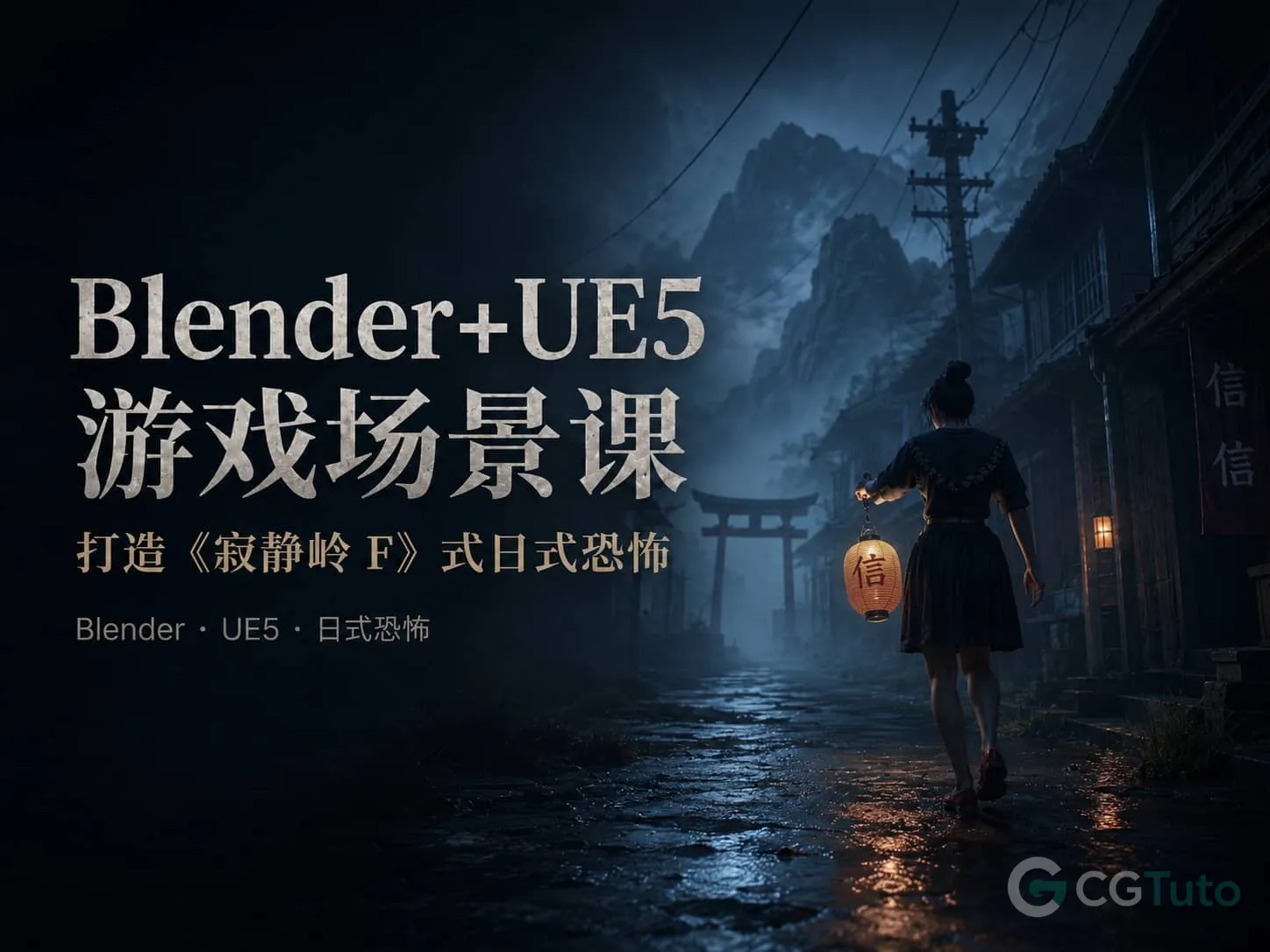 图片[1]-Blender+UE5 游戏场景课：打造〈寂静岭F〉式日式恐怖-CG Tuto