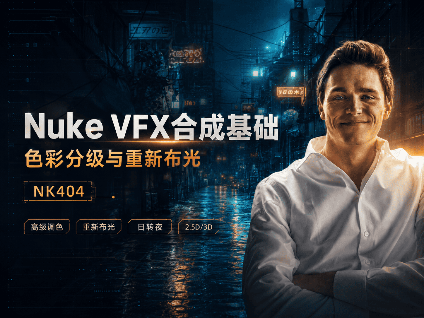 Nuke VFX合成基础：色彩分级与重新布光 - NK404-CG Tuto