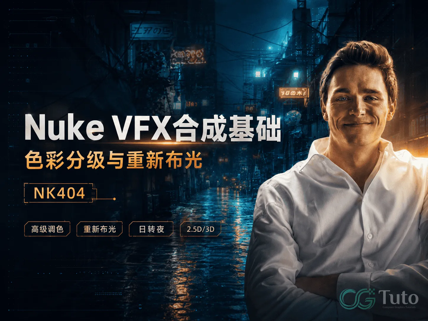 图片[1]-Nuke VFX合成基础：色彩分级与重新布光 – NK404-CG Tuto