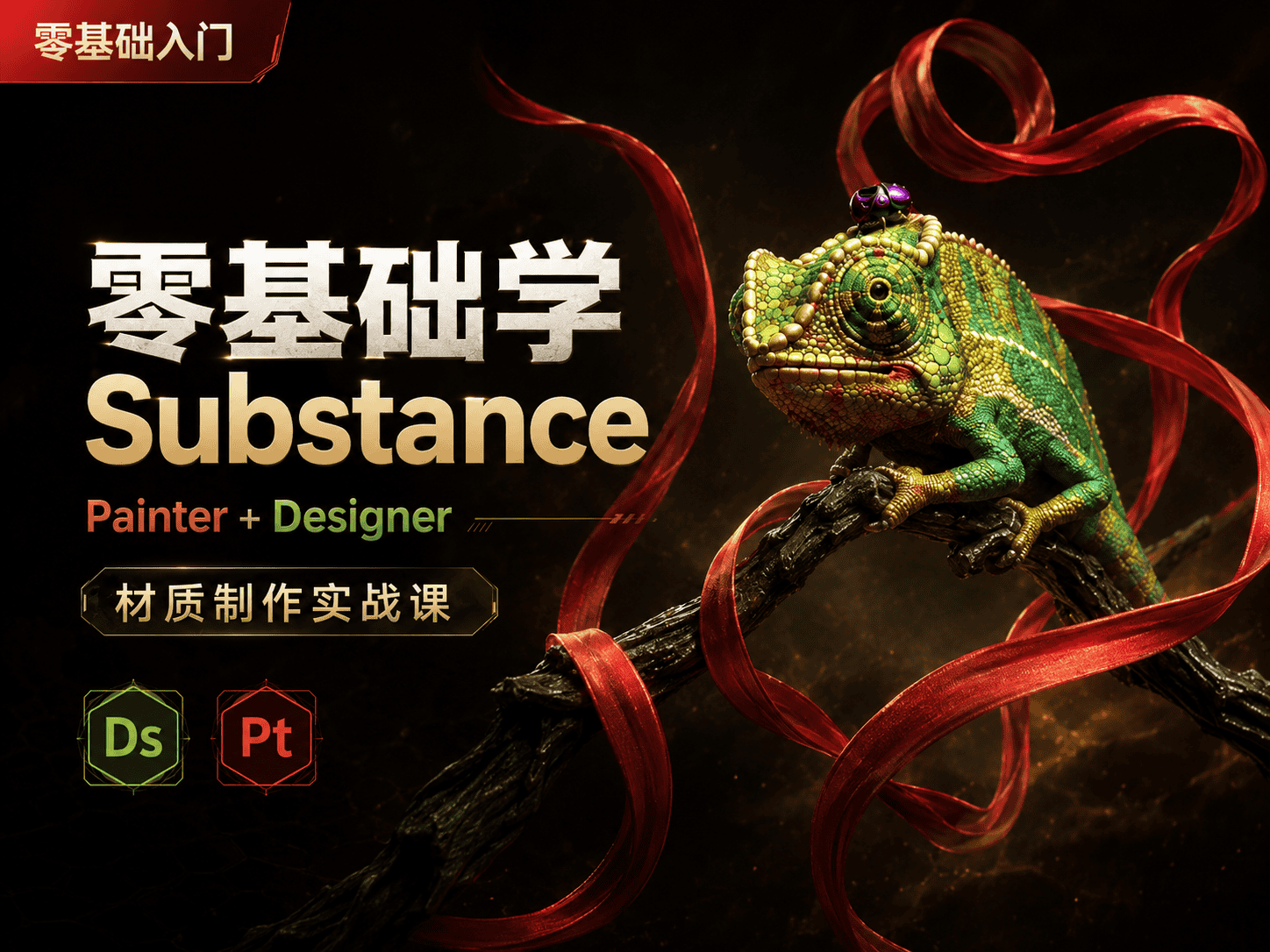 零基础学 Substance Painter + Designer 材质制作实战课-CG Tuto