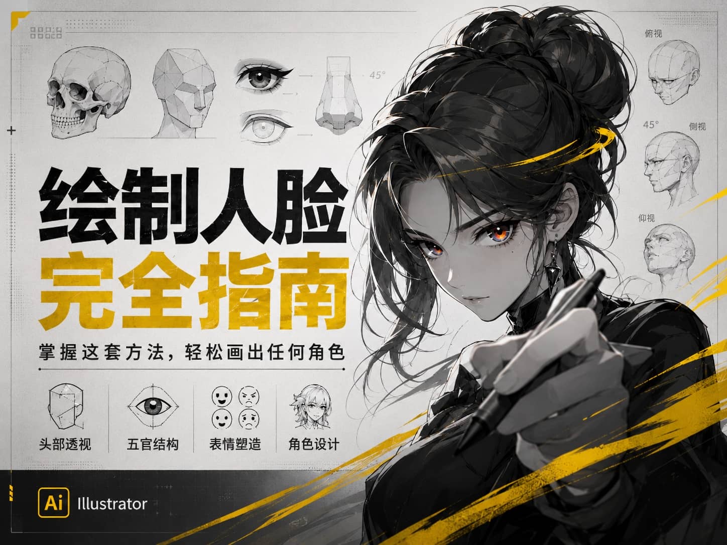 绘制人脸完全指南：掌握这套方法，轻松画出任何角色-CG Tuto