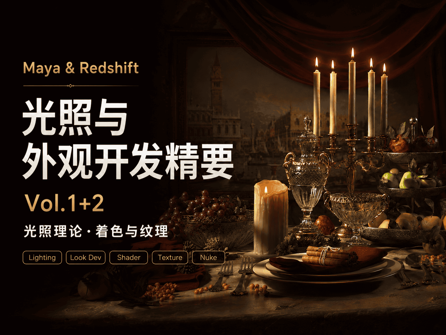 Maya & Redshift 光照与外观开发精要（Vol.1+2）：光照理论·着色与纹理-CG Tuto