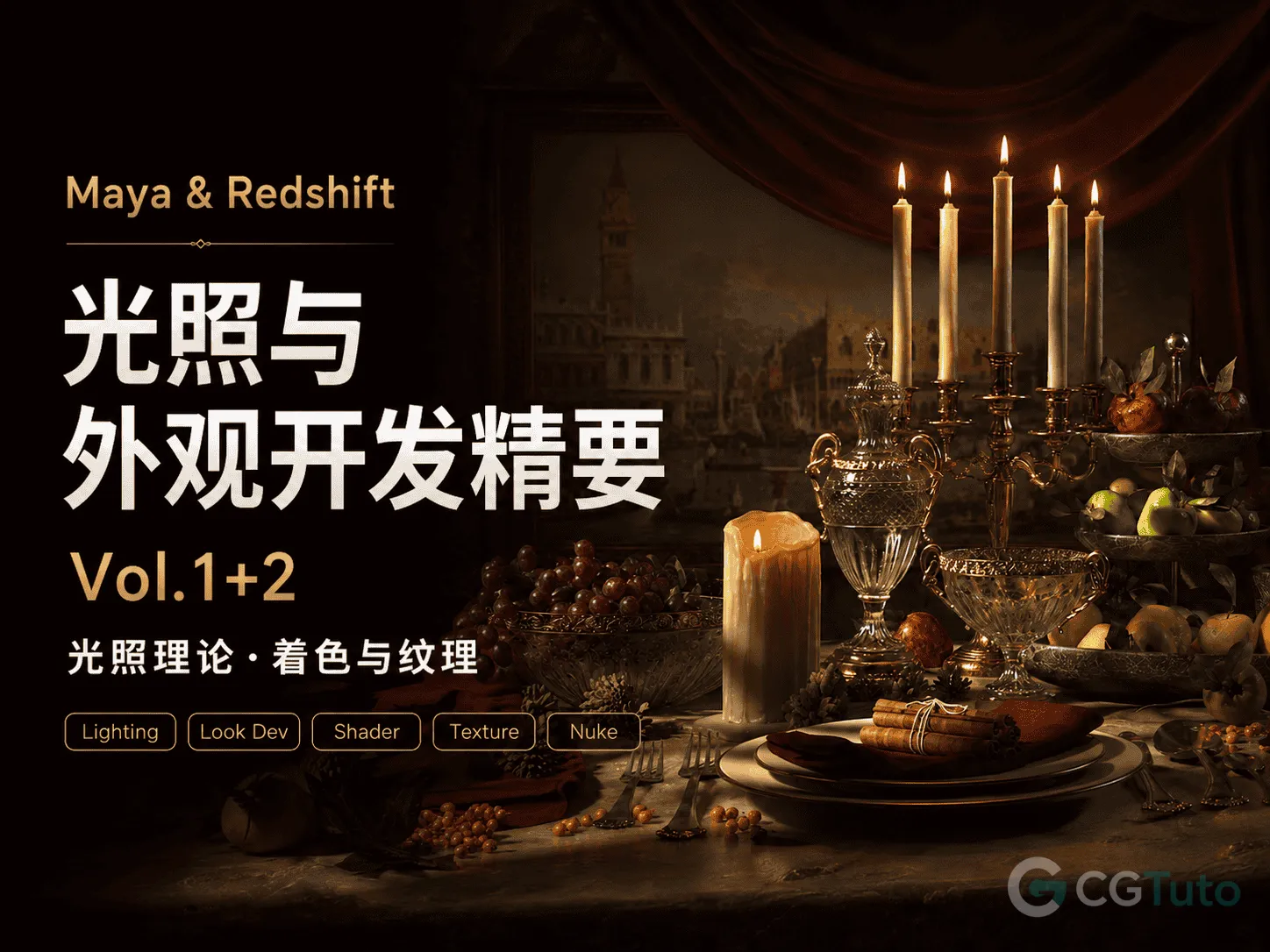 图片[1]-Maya & Redshift 光照与外观开发精要（Vol.1+2）：光照理论·着色与纹理-CG Tuto