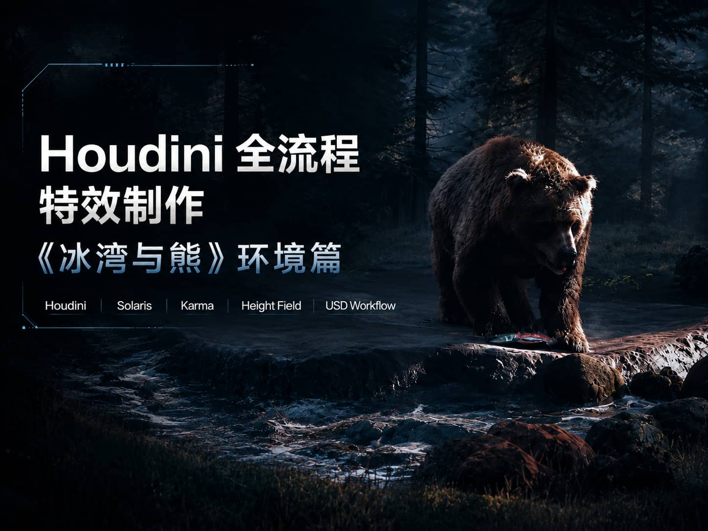 Houdini 全流程特效制作《冰湾与熊》环境篇-CG Tuto