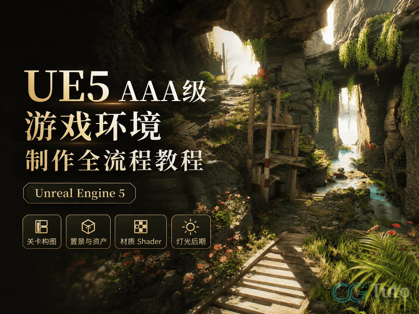 图片[1]-UE5 3A级游戏环境制作全流程教程-CG Tuto