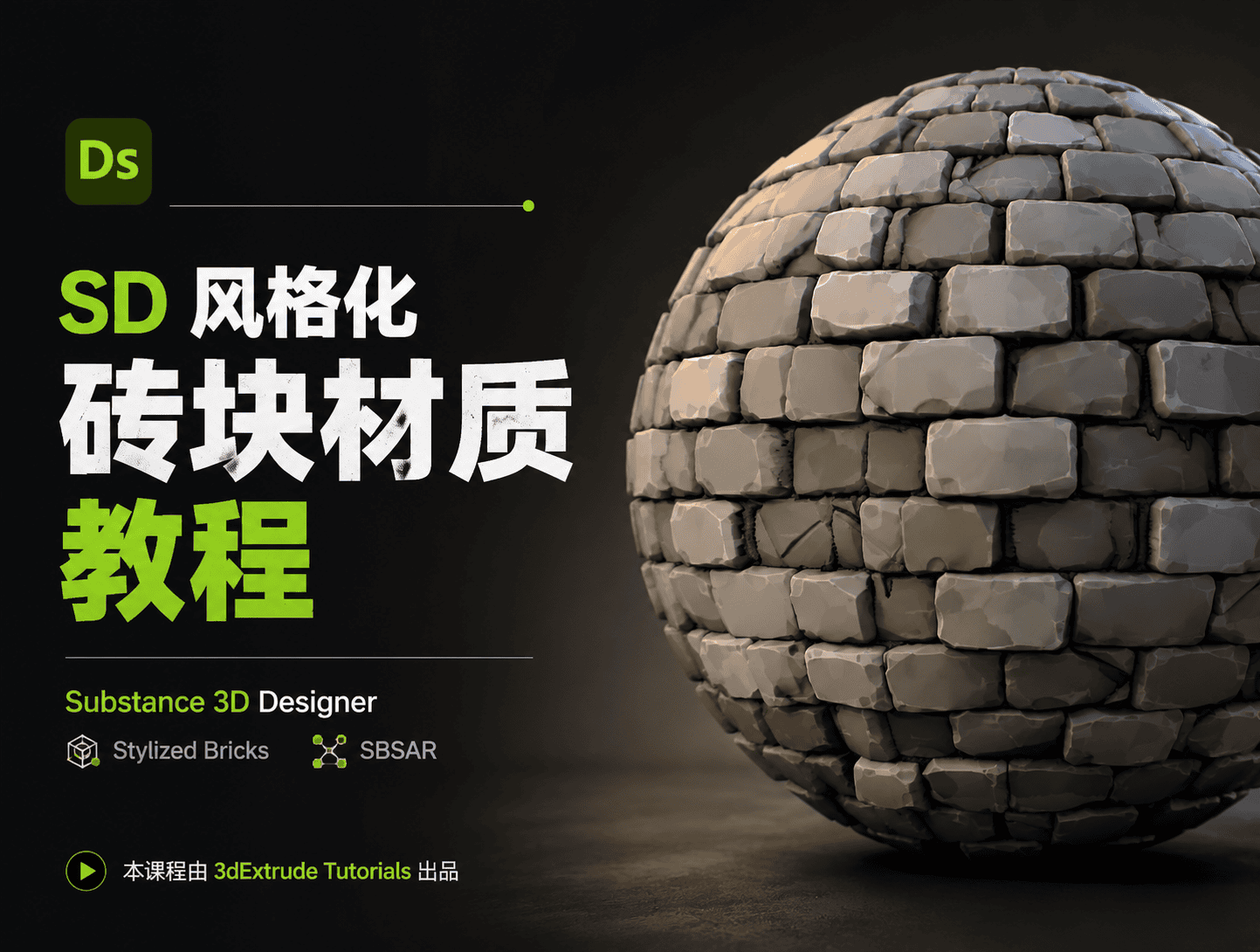 SD 风格化砖块材质教程-CG Tuto