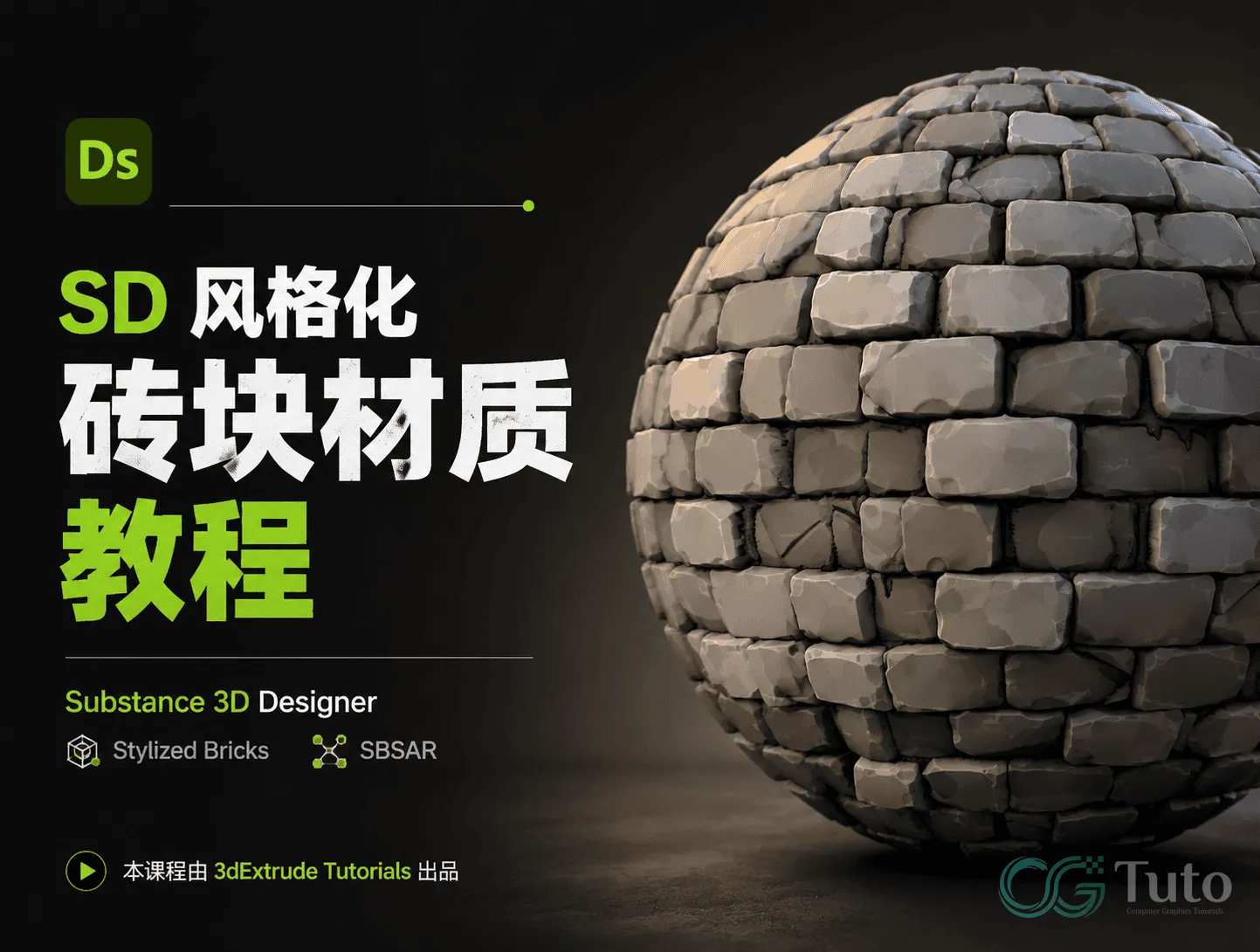 图片[1]-SD 风格化砖块材质教程-CG Tuto