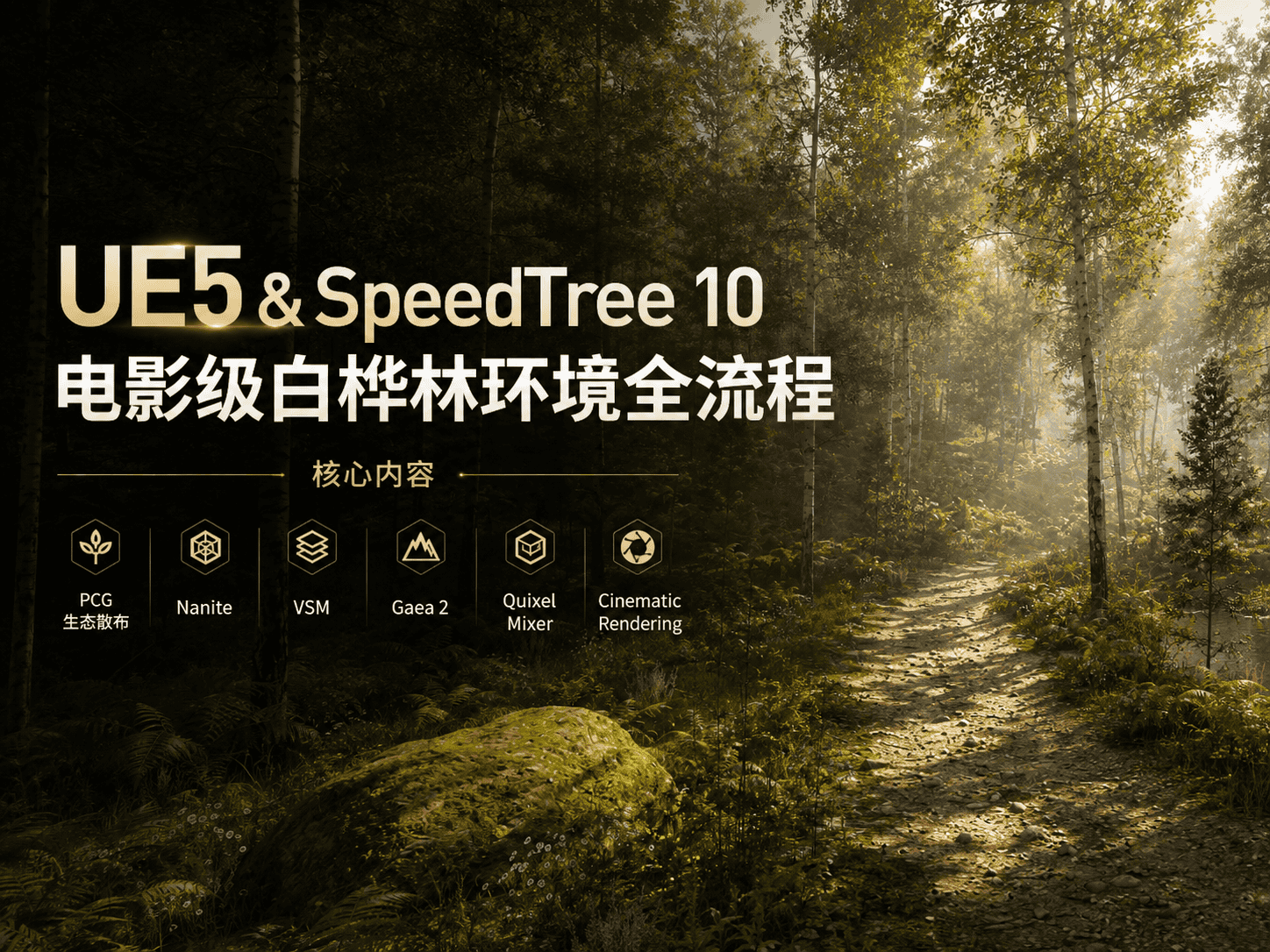 UE5 & SpeedTeee10 电影级白桦林环境全流程-CG Tuto