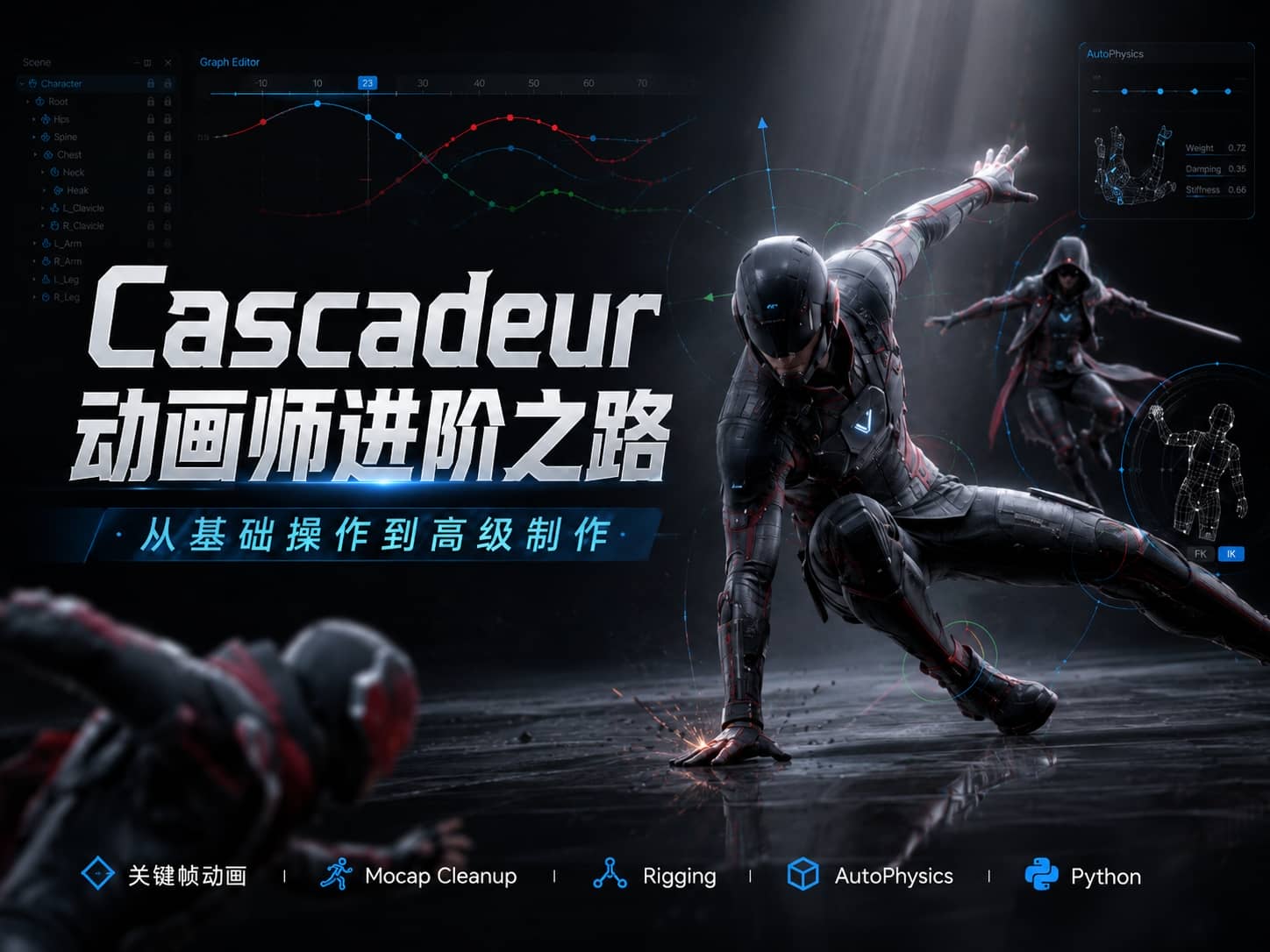 Cascadeur 动画师进阶之路：从基础操作到高级制作-CG Tuto