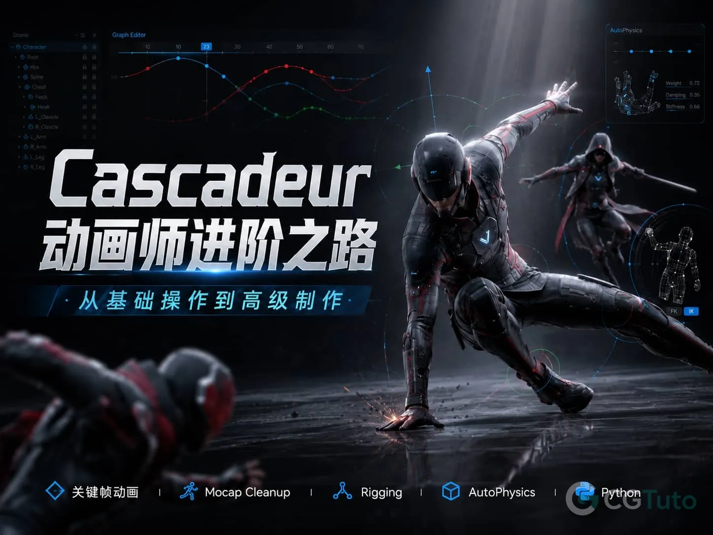 图片[1]-Cascadeur 动画师进阶之路：从基础操作到高级制作-CG Tuto